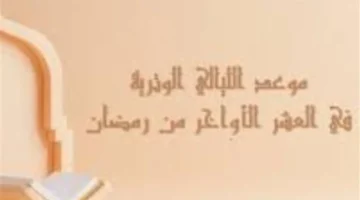 كيف تؤدي صلاة التهجد في العشر الأواخر من لحظة الاستيقاظ حتى الوتر؟